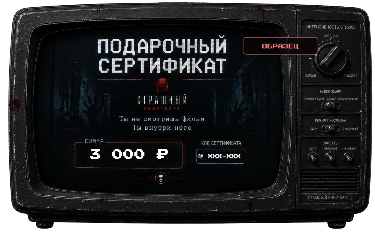Образец подарочного сертификата Horror Cinema на 3 000 рублей с демонстрационным номером № XXX-XXX